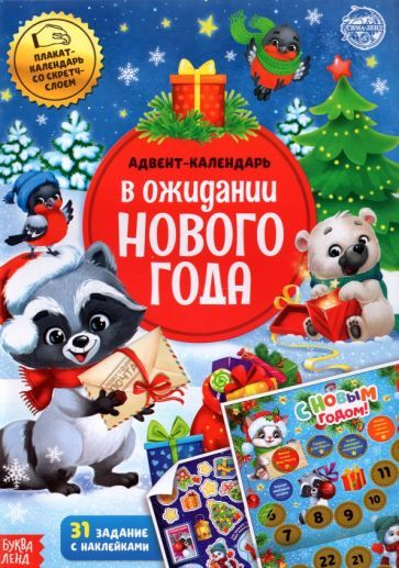 Обложка книги "Книжка с наклейками Адвент-календарь. В ожидании нового года, со стирающимся слоем"