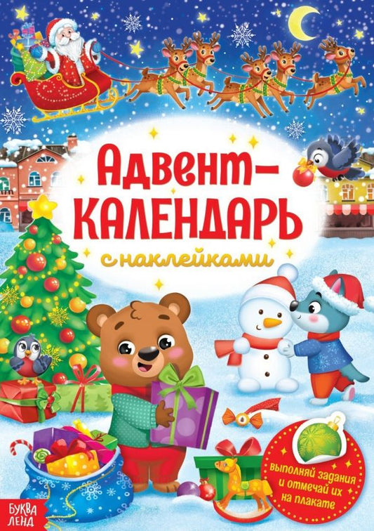 Обложка книги "Книжка с наклейками «Адвент-календарь»"