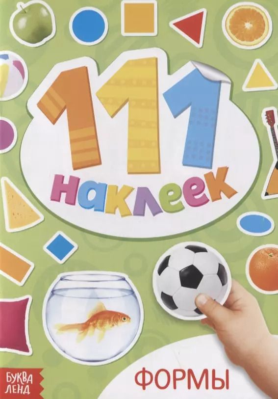 Обложка книги "Книжка с наклейками "Формы""
