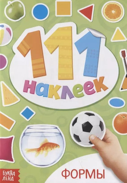 Обложка книги "Книжка с наклейками "Формы""