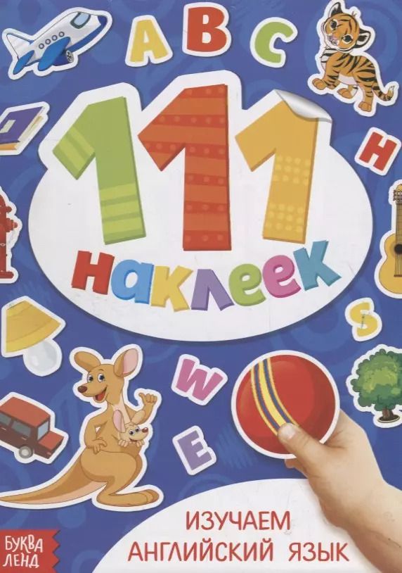 Обложка книги "Книжка с наклейками "Изучаем английский язык""
