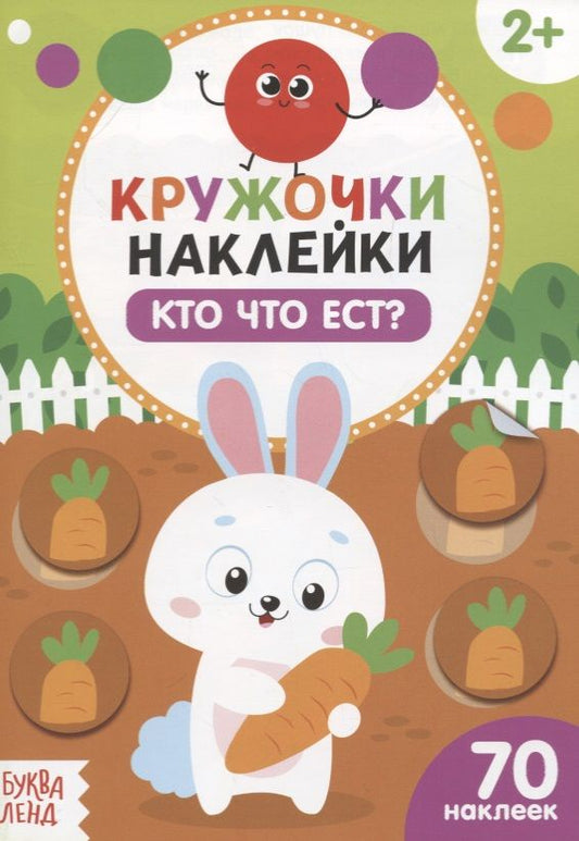 Обложка книги "Книжка с наклейками «Кто что ест?»"