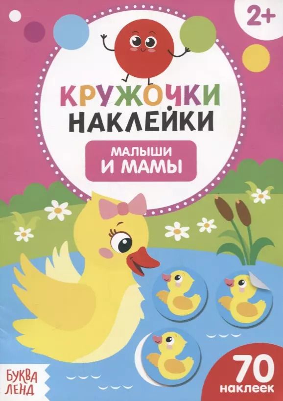 Обложка книги "Книжка с наклейками «Малыши и мамы»"