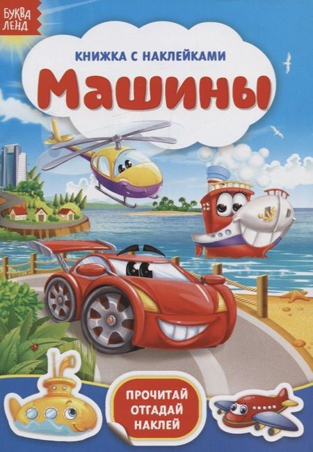 Фотография книги "Книжка с наклейками «Машины»"