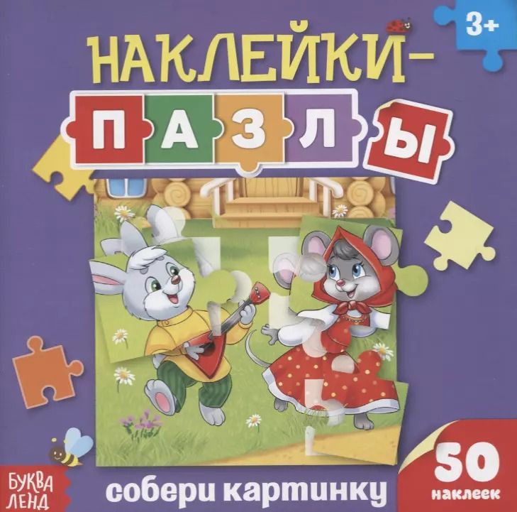 Обложка книги "Книжка с наклейками «Собери картинку»"