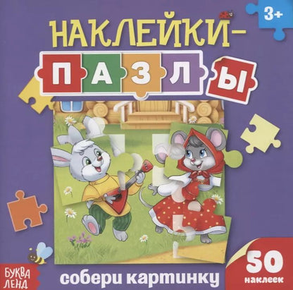Обложка книги "Книжка с наклейками «Собери картинку»"