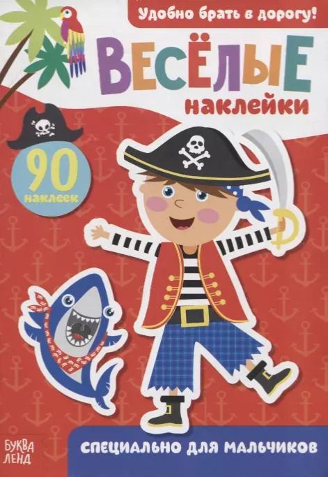 Обложка книги "Книжка с наклейками "Специально для мальчиков" (90 наклеек)"