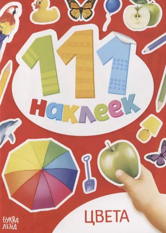Обложка книги "Книжка с наклейками "Цвета""