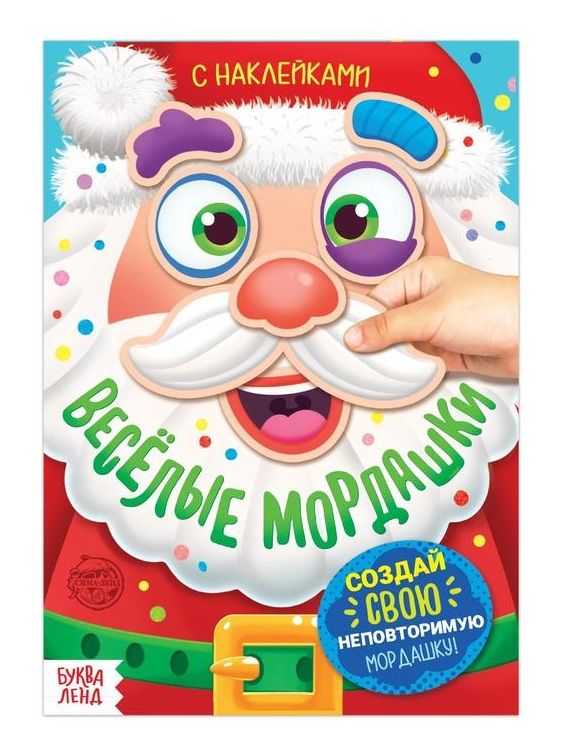 Обложка книги "Книжка с наклейками "Весёлые мордашки""