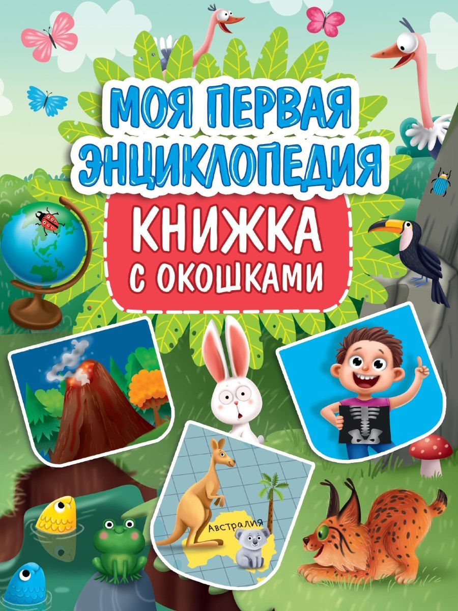 Обложка книги "Книжка с окошками. Моя первая энциклопедия"
