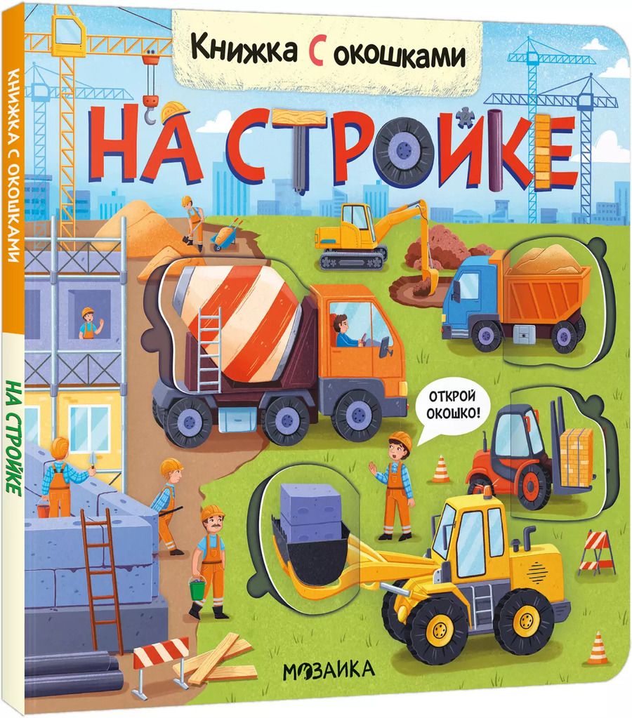 Обложка книги "Книжка с окошками. На стройке"