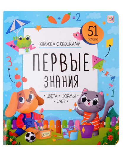 Обложка книги "Книжка с окошками. Первые знания. Цвета, формы, счет"