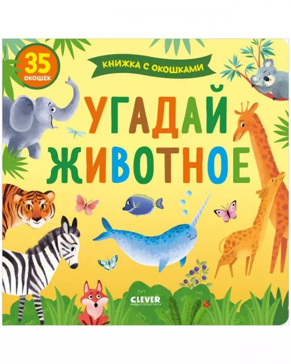 Обложка книги "Книжка с окошками. Угадай животное"
