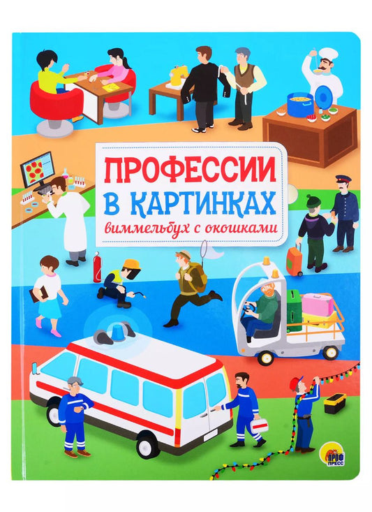 Обложка книги "КНИЖКА С ОКОШКАМИ 220х290. Профессии в картинках. Виммельбух с окошками"