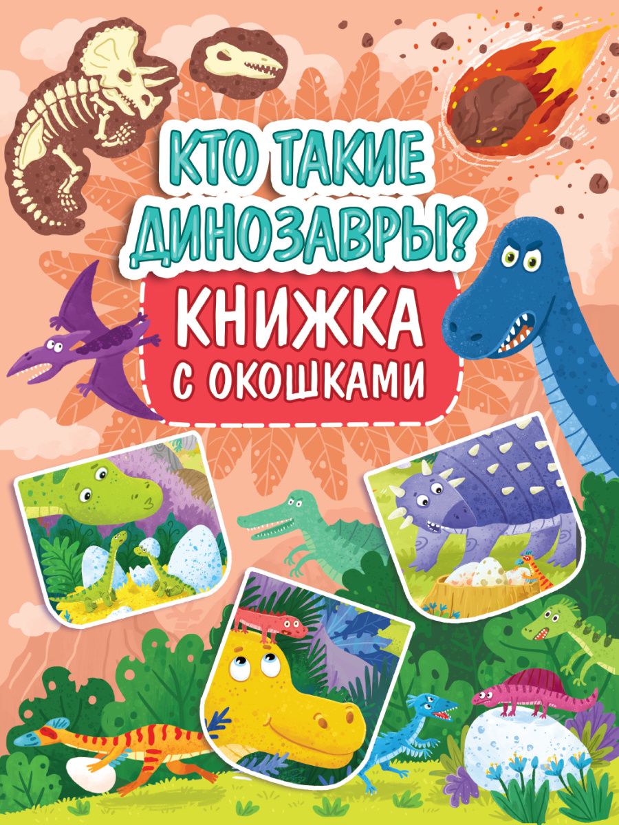 Обложка книги "Книжка с окошками 235х315. Кто такие динозавры? "