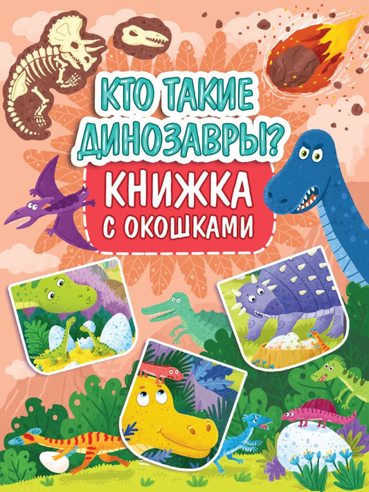 Обложка книги "Книжка с окошками 235х315. Кто такие динозавры? "
