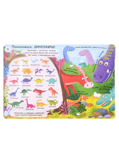 Фотография книги "Книжка с окошками 235х315. Кто такие динозавры? "