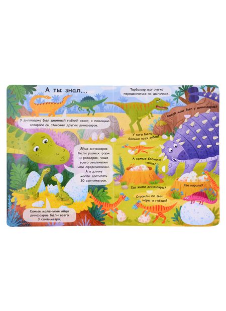 Фотография книги "Книжка с окошками 235х315. Кто такие динозавры? "