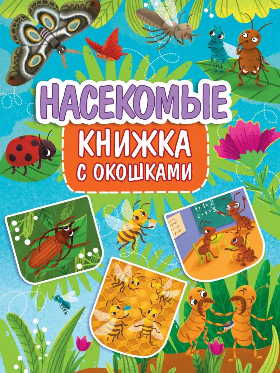 Обложка книги "Книжка с окошками 235х315. Насекомые"