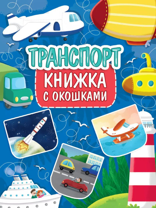 Обложка книги "КНИЖКА С ОКОШКАМИ 235х315. ТРАНСПОРТ"