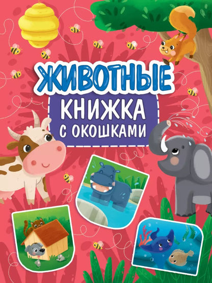 Обложка книги "Книжка с окошками 235х315. Животные"