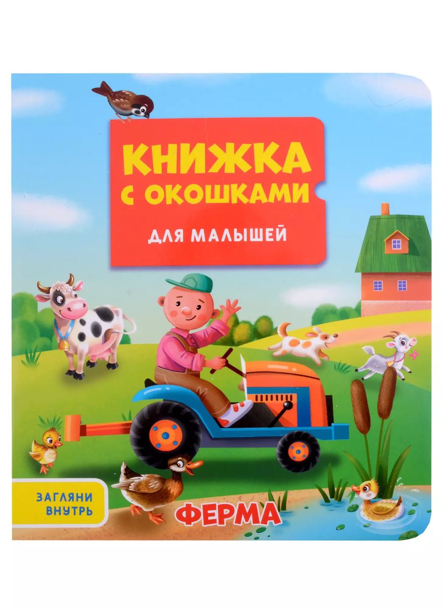 Обложка книги "КНИЖКА С ОКОШКАМИ ДЛЯ МАЛЫШЕЙ 160х190. ФЕРМА"