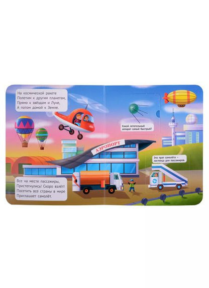 Фотография книги "КНИЖКА С ОКОШКАМИ ДЛЯ МАЛЫШЕЙ 160х190. ТРАНСПОРТ"