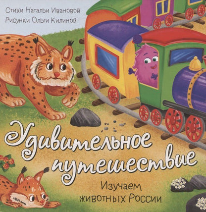 Обложка книги "Книжка с окошками "Удивительное путешествие""