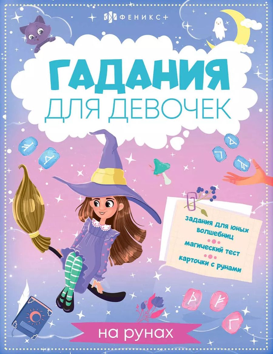Обложка книги "Книжка с заданиями для детей. Гадания для девочек на рунах"