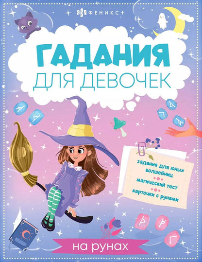 Обложка книги "Книжка с заданиями для детей. Гадания для девочек на рунах"