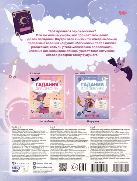 Фотография книги "Книжка с заданиями для детей. Гадания для девочек на рунах"