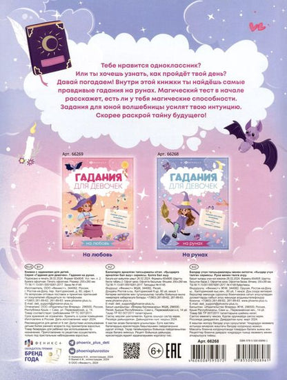 Фотография книги "Книжка с заданиями для детей. Гадания для девочек на рунах"