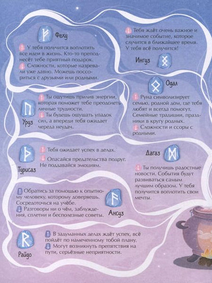 Фотография книги "Книжка с заданиями для детей. Гадания для девочек на рунах"