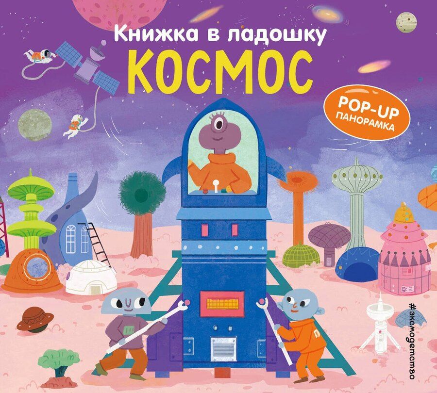 Обложка книги "Книжка в ладошку. Космос. Pop-up панорамка"