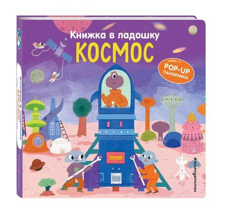Фотография книги "Книжка в ладошку. Космос. Pop-up панорамка"