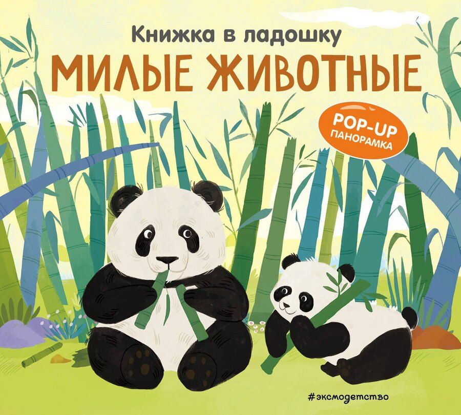 Обложка книги "Книжка в ладошку. Милые животные. Pop-up панорамка"