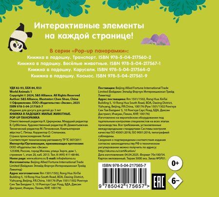 Фотография книги "Книжка в ладошку. Милые животные. Pop-up панорамка"