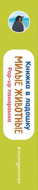 Фотография книги "Книжка в ладошку. Милые животные. Pop-up панорамка"