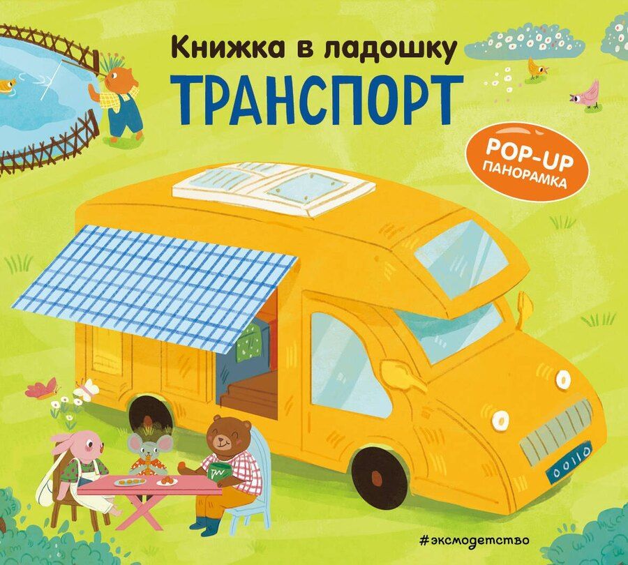 Обложка книги "Книжка в ладошку. Транспорт. Pop-up панорамка"