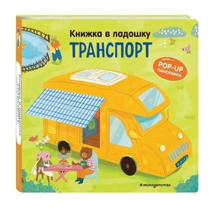 Фотография книги "Книжка в ладошку. Транспорт. Pop-up панорамка"