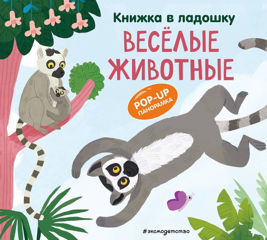 Обложка книги "Книжка в ладошку. Веселые животные. Pop-up панорамка"