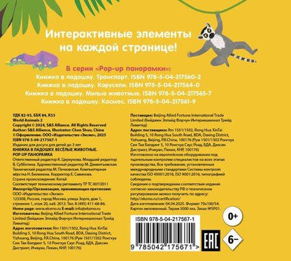 Фотография книги "Книжка в ладошку. Веселые животные. Pop-up панорамка"