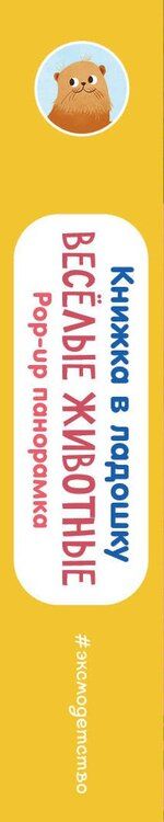 Фотография книги "Книжка в ладошку. Веселые животные. Pop-up панорамка"