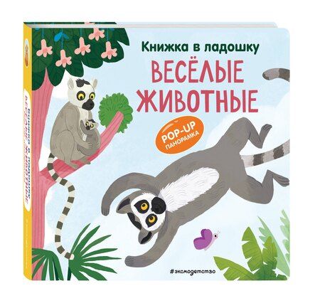 Фотография книги "Книжка в ладошку. Веселые животные. Pop-up панорамка"