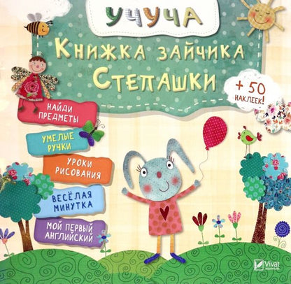 Обложка книги "Книжка зайчика Степашки"