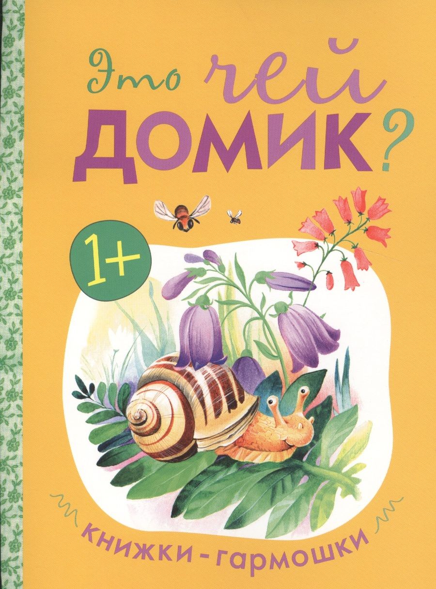 Обложка книги "      Книжки-гармошки. Это чей домик?"