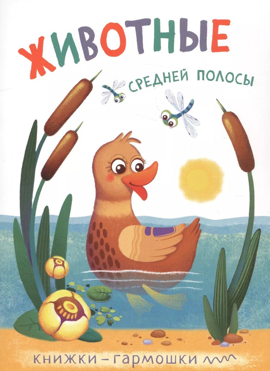 Обложка книги "Книжки-гармошки. Животные средней полосы"