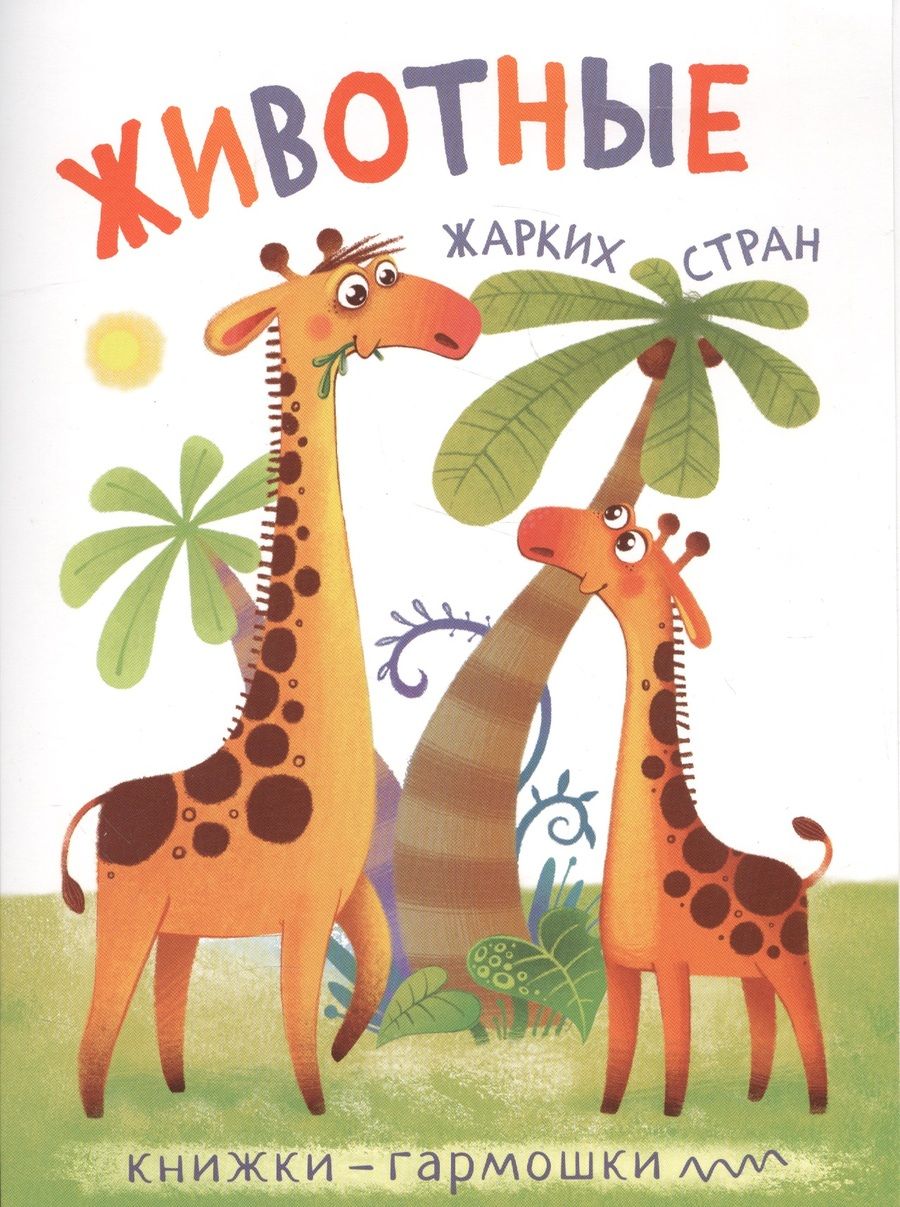 Обложка книги "Книжки-гармошки. Животные жарких стран"
