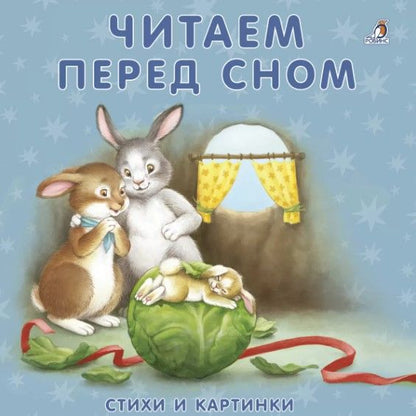 Обложка книги "Книжки-картонки. Читаем перед сном"