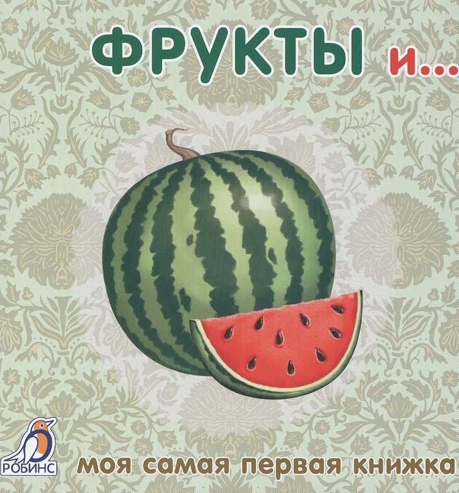 Обложка книги "Книжки-картонки. Фрукты и ..."